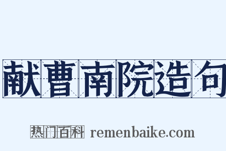 献曹南院造句是什么意思的图片